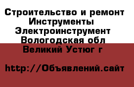 Строительство и ремонт Инструменты - Электроинструмент. Вологодская обл.,Великий Устюг г.